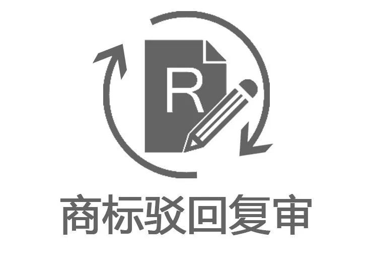商标驳回复审要多长时间？