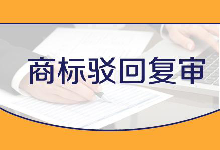 商标驳回复审成功率较低的情况有哪些？