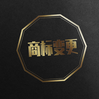 乘骏知识产权教你在变更商标应注意什么